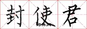 何伯昌封使君楷书怎么写