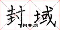 何伯昌封域楷书怎么写