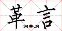 何伯昌革言楷书怎么写