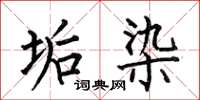 何伯昌垢染楷书怎么写
