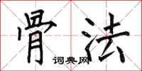 何伯昌骨法楷书怎么写