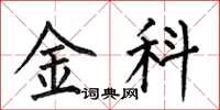 何伯昌金科楷书怎么写