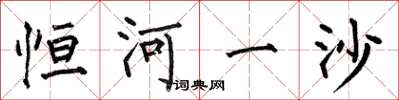 何伯昌恒河一沙楷书怎么写