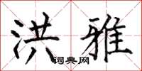 何伯昌洪雅楷书怎么写