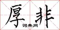 何伯昌厚非楷书怎么写