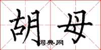 何伯昌胡母楷书怎么写