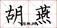 何伯昌胡燕楷书怎么写
