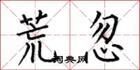 何伯昌荒忽楷书怎么写