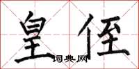 何伯昌皇侄楷书怎么写