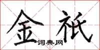 何伯昌金祇楷书怎么写