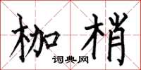 何伯昌枷梢楷书怎么写