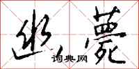 钱沛云幽薨行书怎么写