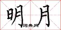何伯昌明月楷书怎么写