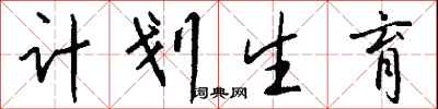钱沛云计划生育行书怎么写