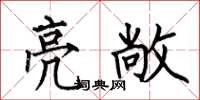 何伯昌亮敞楷书怎么写