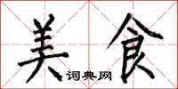 何伯昌美食楷书怎么写