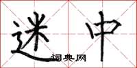 何伯昌迷中楷书怎么写