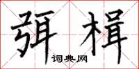何伯昌弭楫楷书怎么写