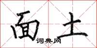 何伯昌面土楷书怎么写
