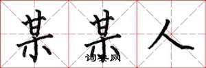 何伯昌某某人楷书怎么写