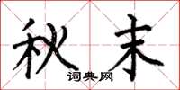 何伯昌秋末楷书怎么写
