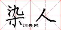 何伯昌染人楷书怎么写