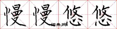 何伯昌慢慢悠悠楷书怎么写