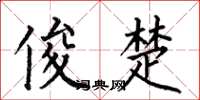 何伯昌俊楚楷书怎么写