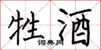何伯昌牲酒楷书怎么写