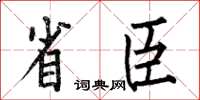 何伯昌省臣楷书怎么写