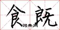 何伯昌食既楷书怎么写