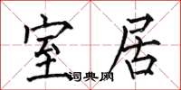 何伯昌室居楷书怎么写