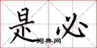 何伯昌是必楷书怎么写