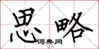 何伯昌思略楷书怎么写