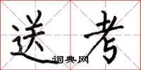 何伯昌送考楷书怎么写