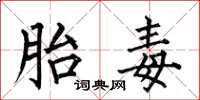 何伯昌胎毒楷书怎么写