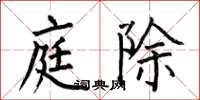 何伯昌庭除楷书怎么写