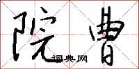 钱沛云院曹行书怎么写