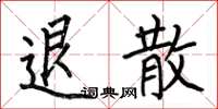 何伯昌退散楷书怎么写