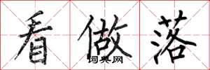 何伯昌看做落楷书怎么写