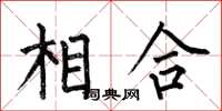 何伯昌相合楷书怎么写
