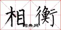 何伯昌相衡楷书怎么写