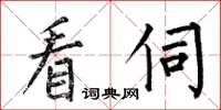 何伯昌看伺楷书怎么写