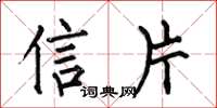 何伯昌信片楷书怎么写