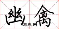 何伯昌幽禽楷书怎么写