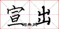 何伯昌宣出楷书怎么写
