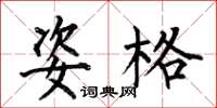 何伯昌姿格楷书怎么写