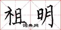 何伯昌祖明楷书怎么写