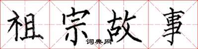 何伯昌祖宗故事楷书怎么写