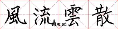 何伯昌風流雲散楷书怎么写